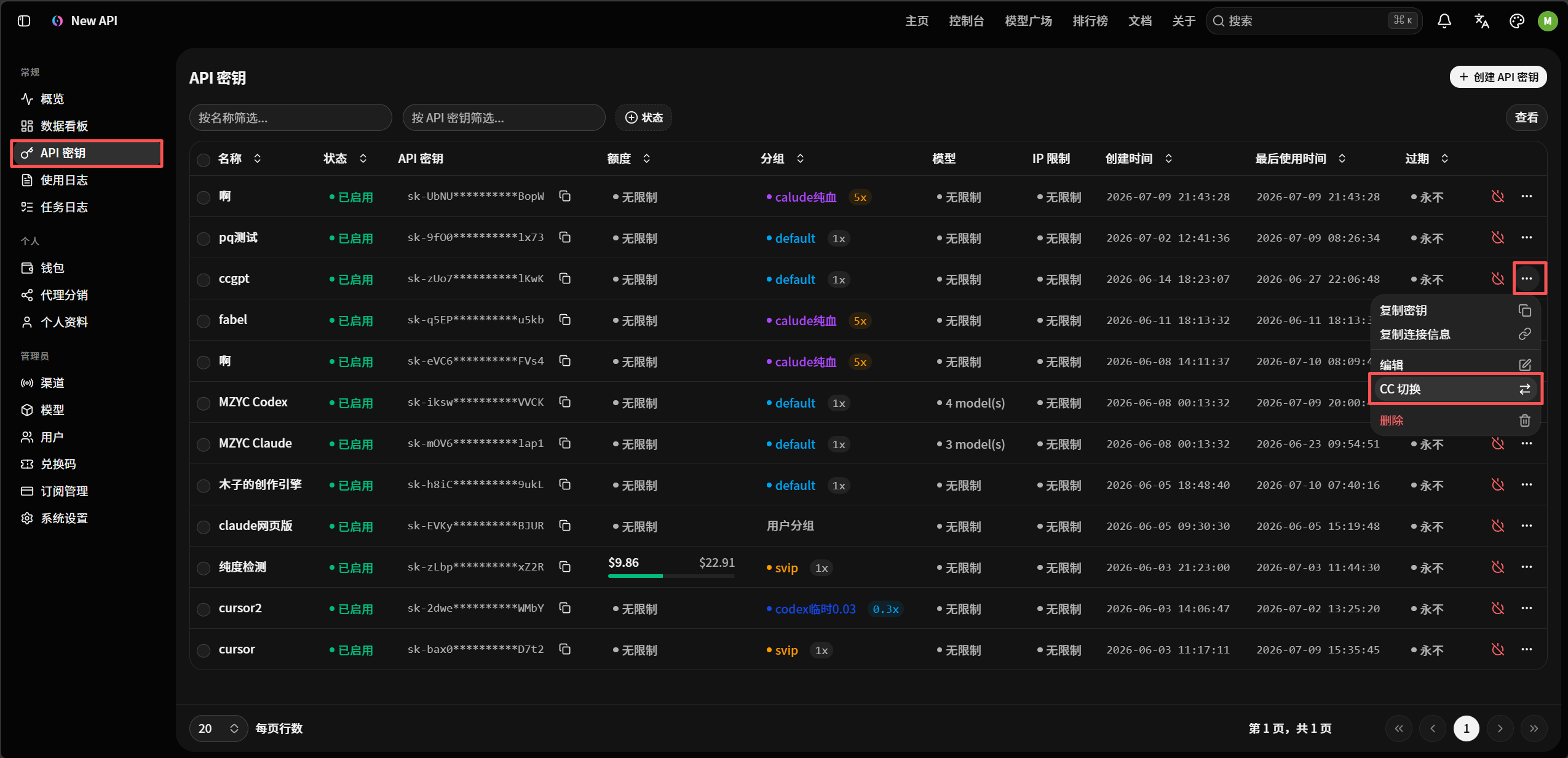 NewAPI API 密钥 CC 切换入口